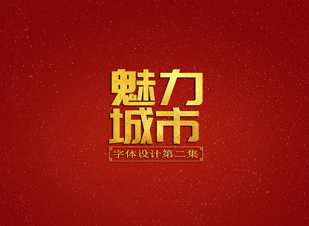魅力城市字体设计（第二集）（图ZMjgwNTM1OTU2） - 字体/字形 - 站酷设计师千江字体原创素材 - 站酷ZCOOL