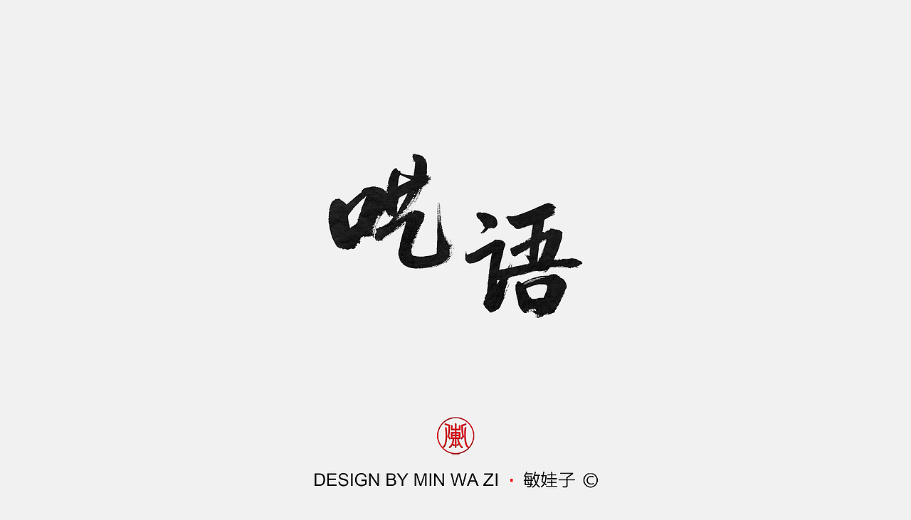 手写歌名（图ZMTk3NjQxOTc2） - 字体/字形 - 站酷设计师敏娃子原创素材 - 站酷ZCOOL
