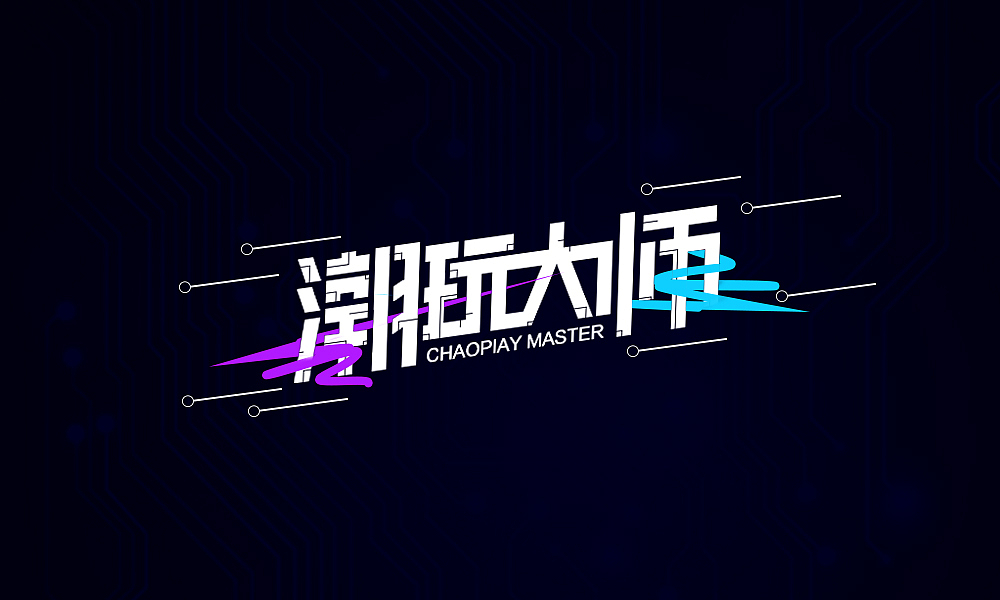 字体设计（图ZMjIwMzg4NzA0） - 字体/字形 - 站酷设计师滑大稽原创素材 - 站酷ZCOOL