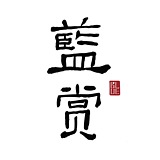 蓝赏的头像