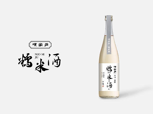 童年拾忆——“项家庄糯米酒”