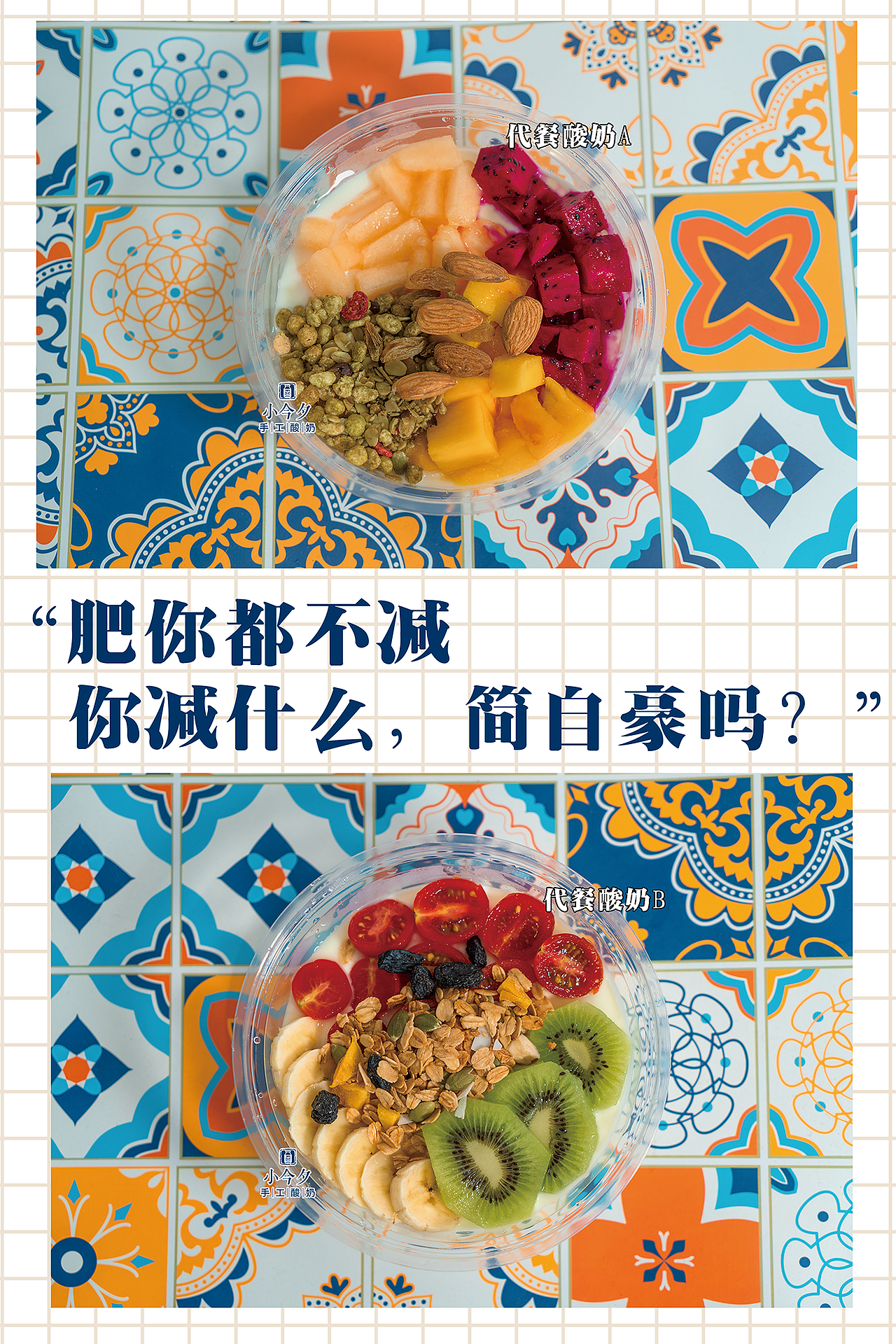 小今夕·手工酸奶專門店｜影心君（图ZMjE2NzM4MjUy） - 品牌 - 站酷设计师影心君原创素材 - 站酷ZCOOL
