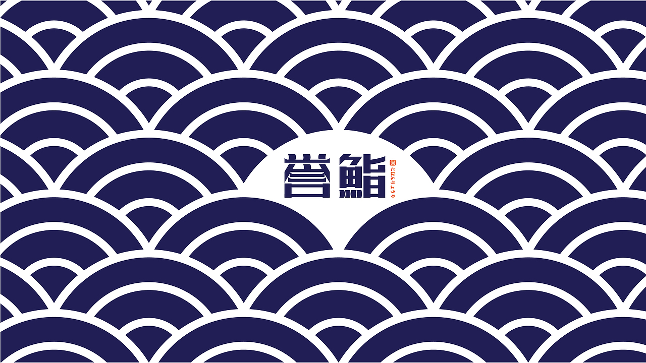 高端精致日式料理丨誉鮨