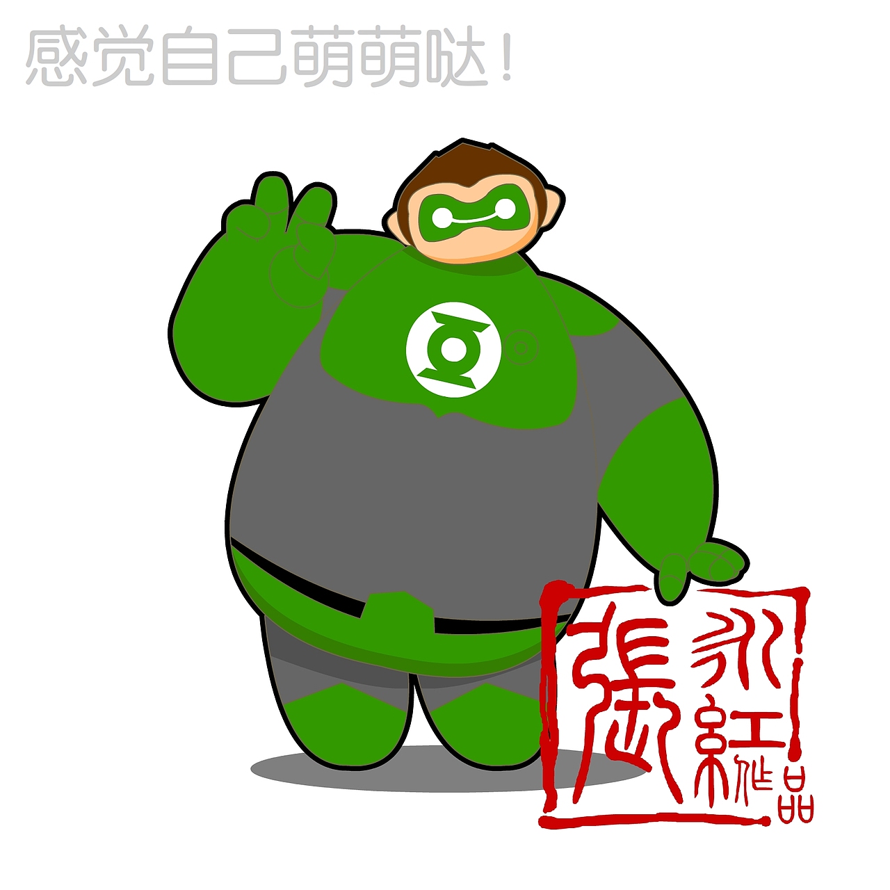 我和我的大白小伙伴~！（图ZMzM5NTMwMDQ=） - 单幅漫画 - 站酷设计师超级无敌红蛋蛋原创素材 - 站酷ZCOOL