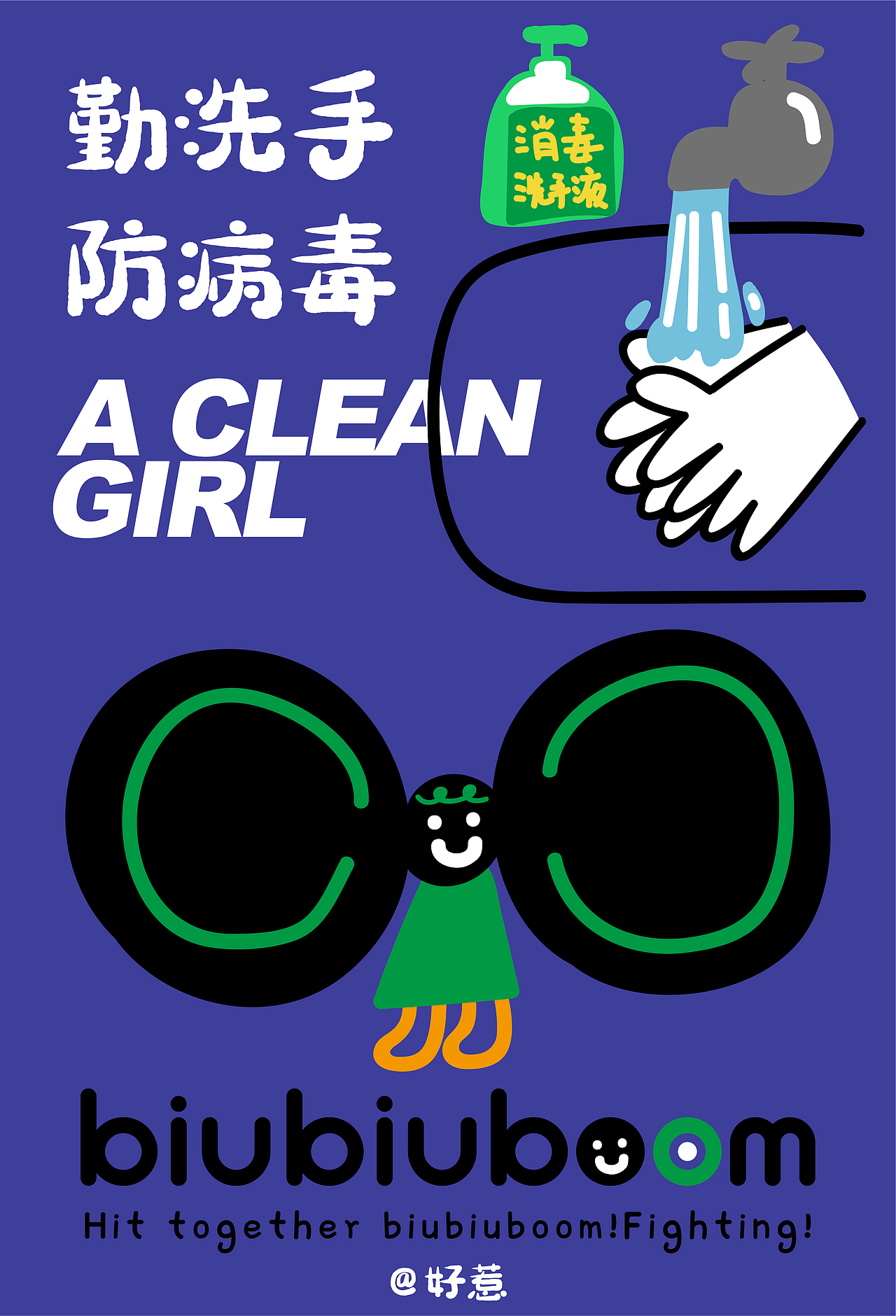 biubiuboom防疫小海报