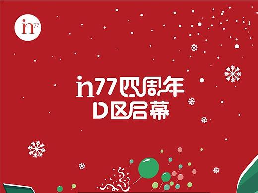杭州湖滨银泰in77四周年庆暨D区开业主视觉设计