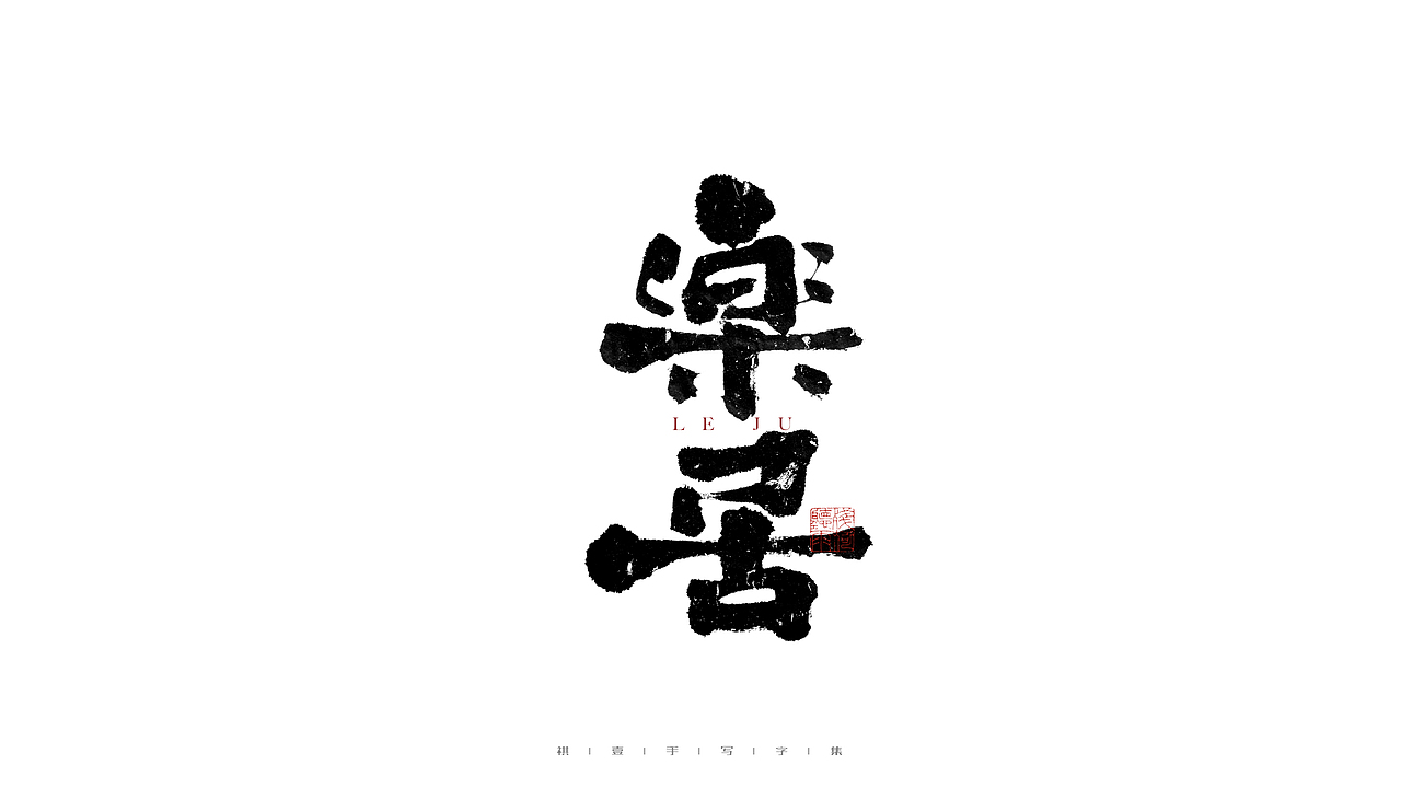 自言字语 —— 一组手写毛笔字（图ZMjc3NTQ2NzQ4） - 字体/字形 - 站酷设计师祺壹原创素材 - 站酷ZCOOL