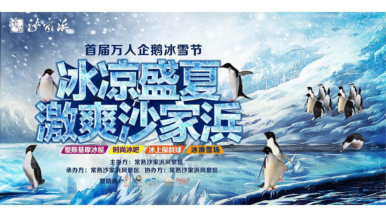 2017沙家浜XXX冰雪狂欢嘉年华活动方案-烽策网（图ZMjg5Mzc0NDg4） - 文案/策划 - 站酷设计师Z546001398原创素材 - 站酷ZCOOL