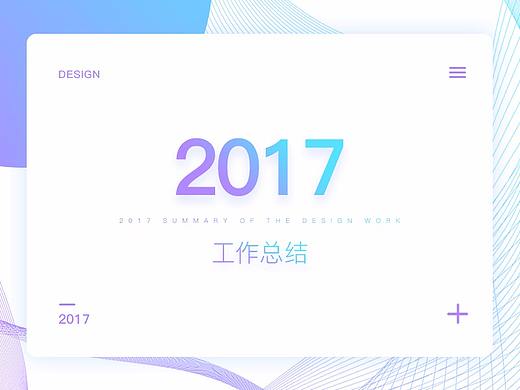 2017个人作品总结