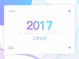 2017个人作品总结