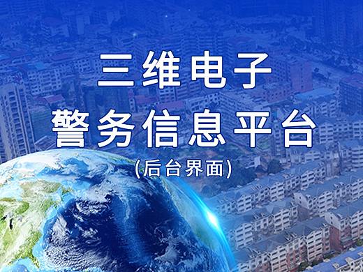 三维电子警务信息平台