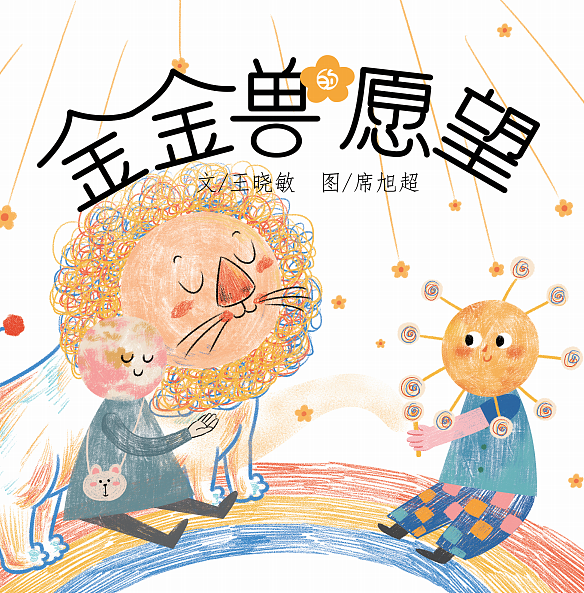 绘本《金金兽的愿望》