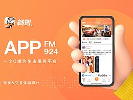 车主服务平台｜畅驾APP