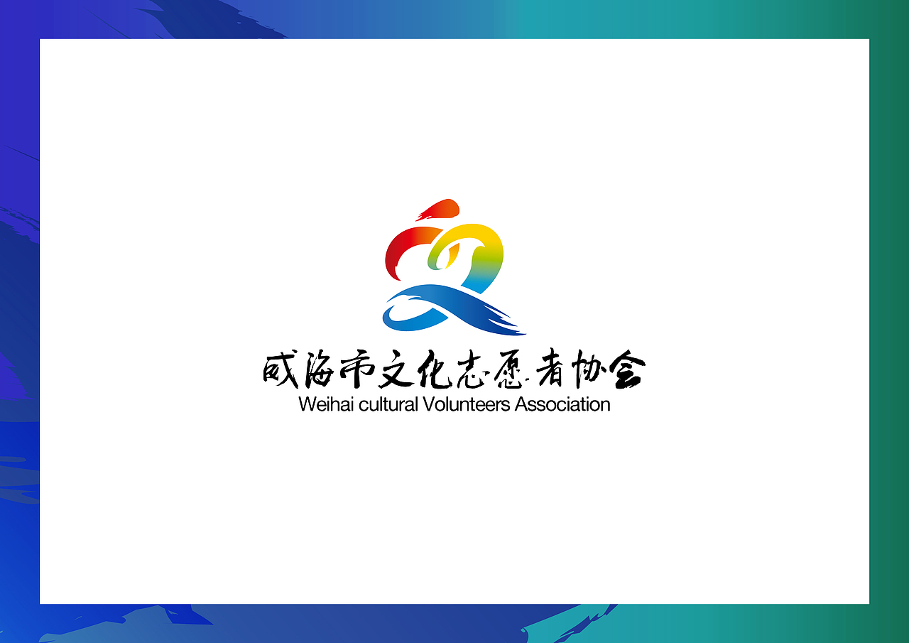 威海市文化志愿者协会logo设计制作威暖公益设计