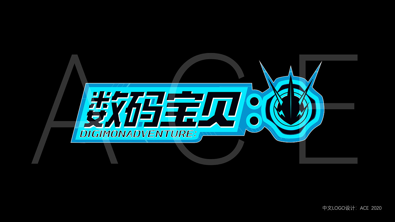 a君出品|数码宝贝2020 tv动画中文logo设计