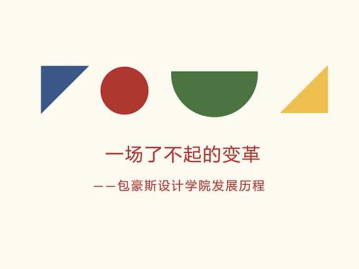 包豪斯设计学院发展历程-PPT