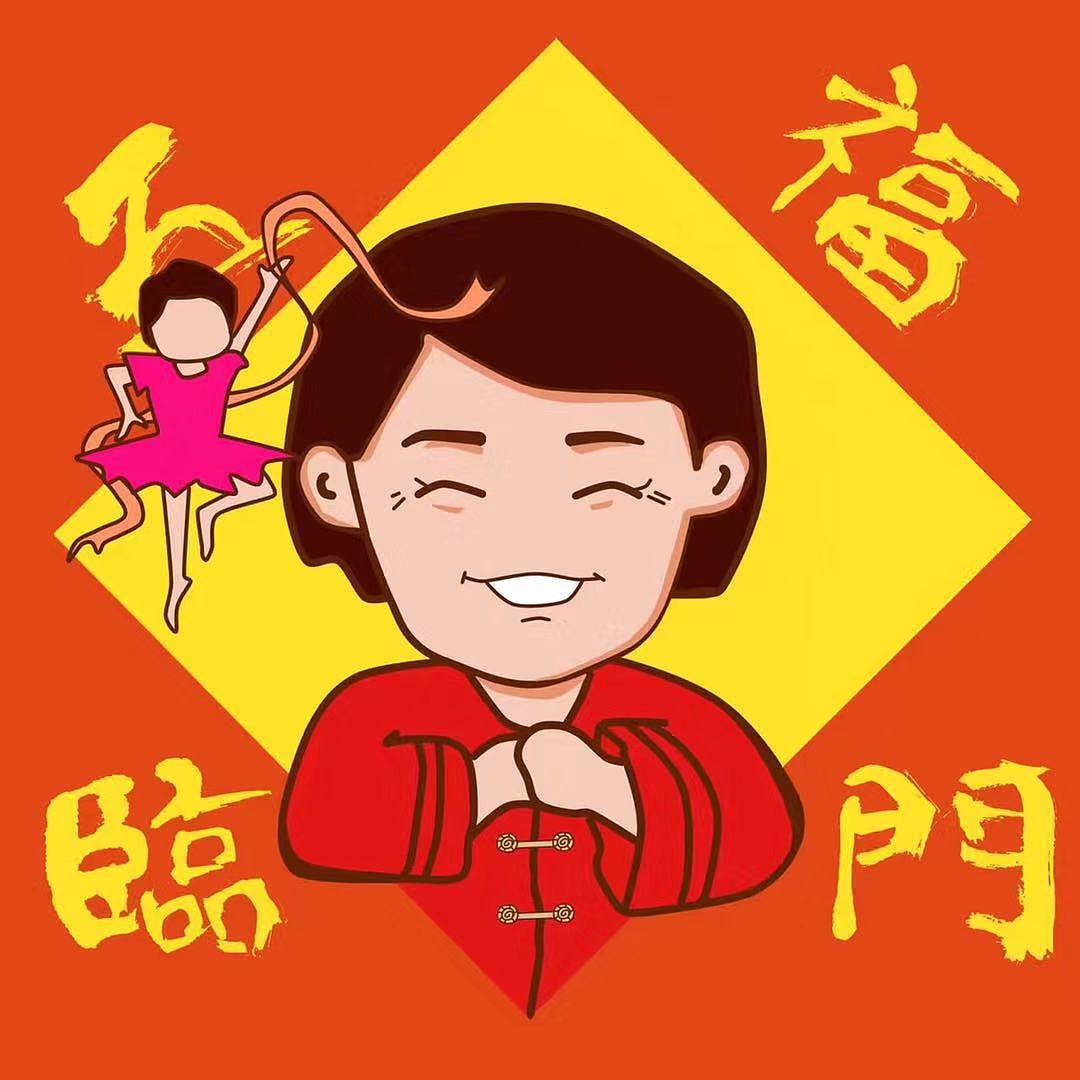 过年了,换个头像