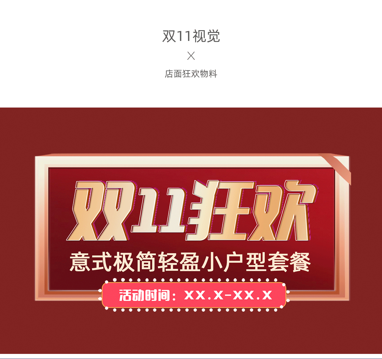 双十一狂欢（图ZMjMxODYwOTY4） - 电商 - 站酷设计师Sasha3333原创素材 - 站酷ZCOOL