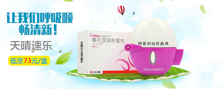 天晴速乐内配吸入装置噻托溴铵粉雾剂