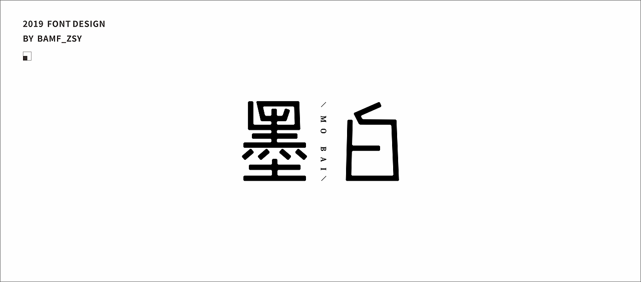 字體設計小結（上）- 2019（图ZMTU5MjIzMzUy） - 字体/字形 - 站酷设计师BAMF_Z原创素材 - 站酷ZCOOL