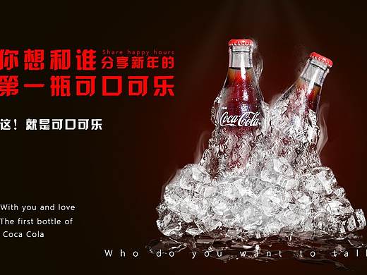 可口可乐海报（个人主页-ZMzgzNzMzNjg=） - 海报 - 站酷设计师叔三岁原创素材 - 站酷ZCOOL