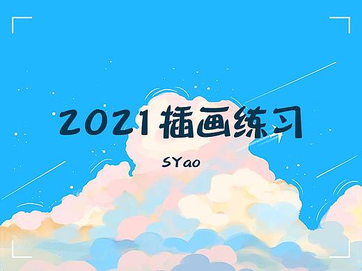 2021年插画练习