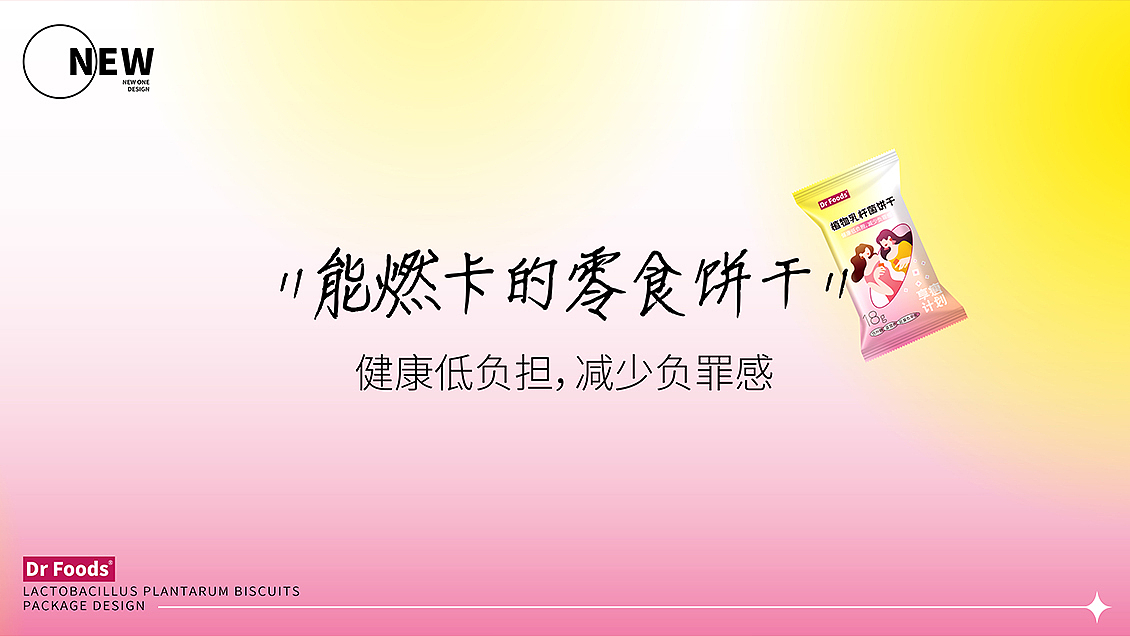 DR FOODS植物乳杆菌饼干——NEW ONE DESIGN（图ZMjg0MzM0NzA0） - 包装 - 站酷设计师新一设计李大人原创素材 - 站酷ZCOOL