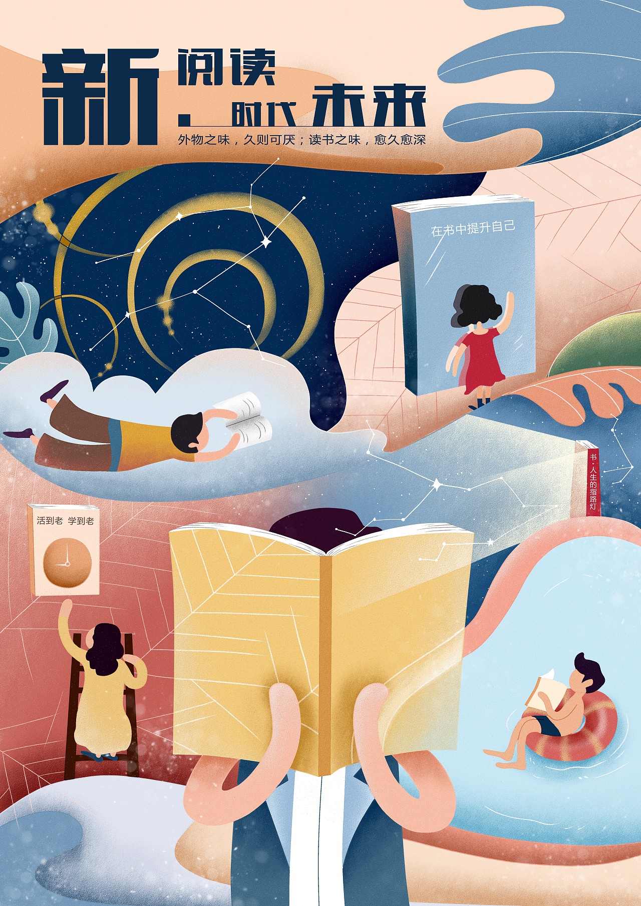 图书馆海报——"悦"读之旅