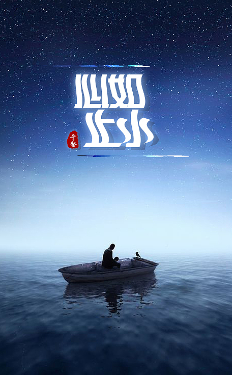 字体设计练习（图ZMTYwNDg5Njg0） - 海报 - 站酷设计师Veraying94原创素材 - 站酷ZCOOL