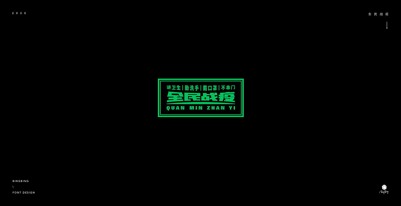 2020 | 字体设计（一）（图ZMjE2NzU0MjA0） - 字体/字形 - 站酷设计师喝前摇一摇er原创素材 - 站酷ZCOOL