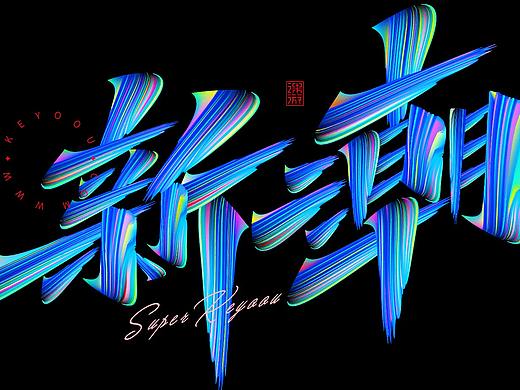 新潮AI矢量渐变秀丽笔画素材字体合成教程