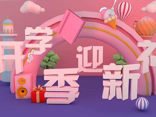  开学季