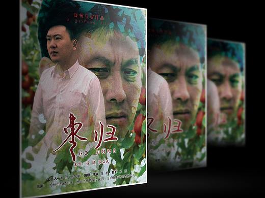 電影《棗歸》海報(bào)-厚闊文化傳媒作品（個(gè)人主頁(yè)-ZNDcyNTg5MTY=） - 海報(bào) - 站酷設(shè)計(jì)師厚闊文化傳媒原創(chuàng)素材 - 站酷ZCOOL