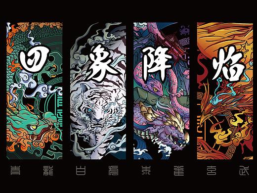 国潮系列/四象降临