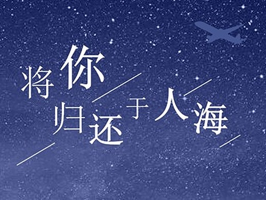 zaimusic 妍狗 《将你归还于人海》歌曲封面设计