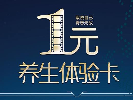 1元养生体验卡