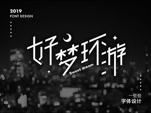 字体设计