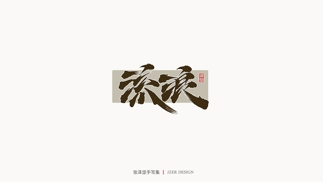 张泽坚 | 手写集