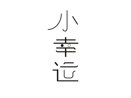 字体设计-小幸运