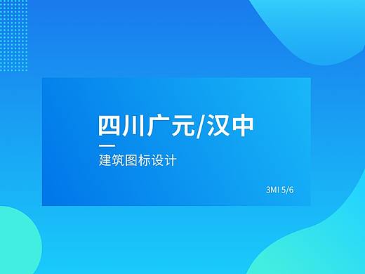 四川 广元/汉中 城市图标建筑设计。