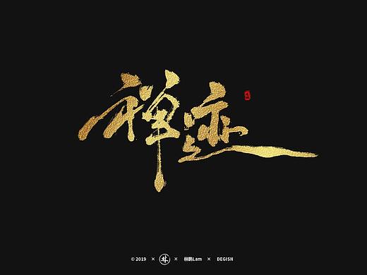毛笔字体设计