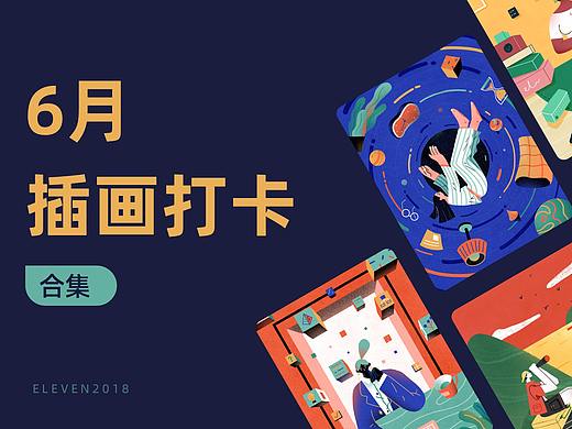【合集】6月插画打卡