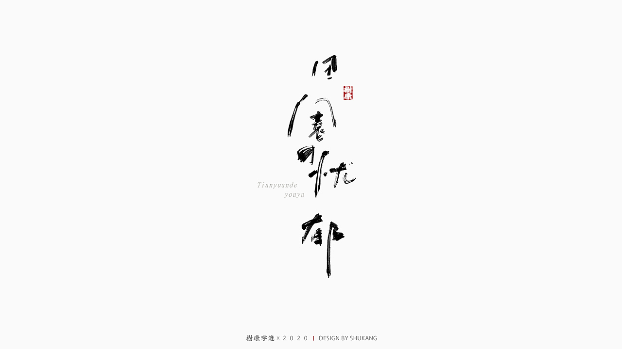 树康字迹|百字集