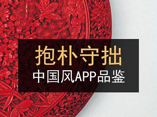 抱朴守拙的 中国风App
