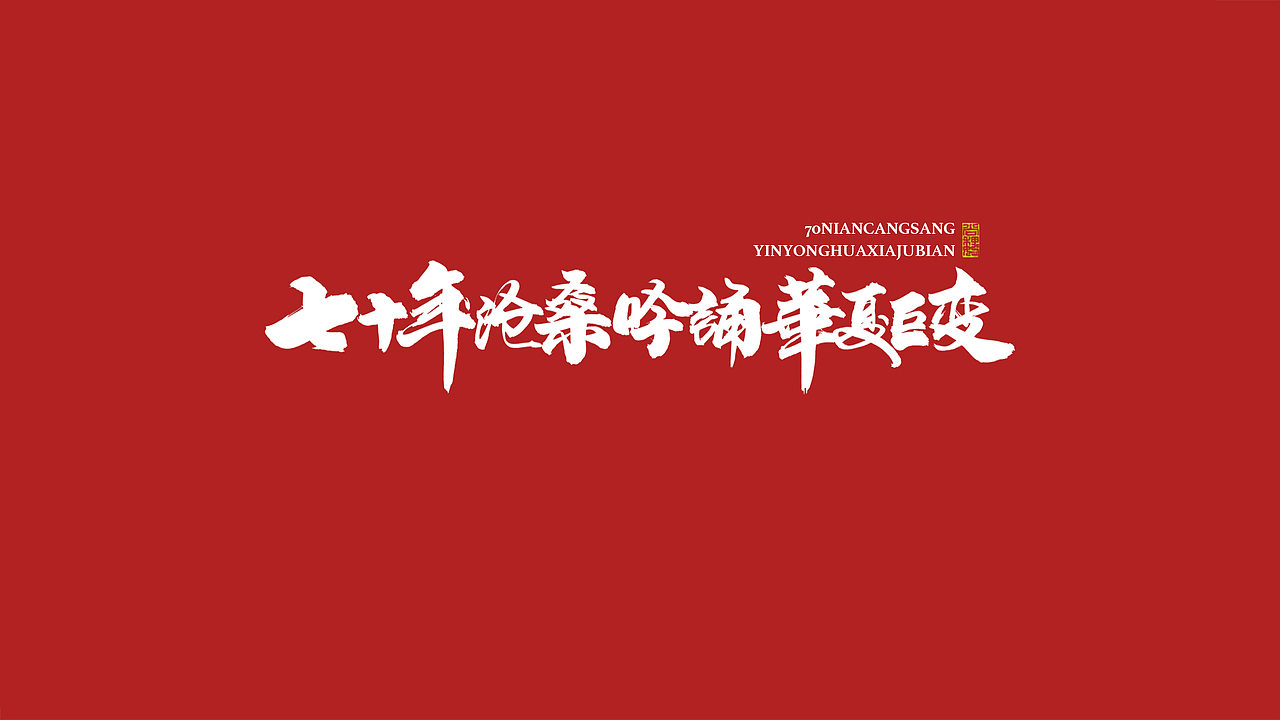尚巍手书-致祖国（图ZMTc5MjAzMDU2） - 字体/字形 - 站酷设计师尚巍原创素材 - 站酷ZCOOL