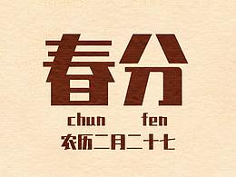 春分