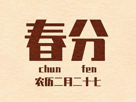 春分