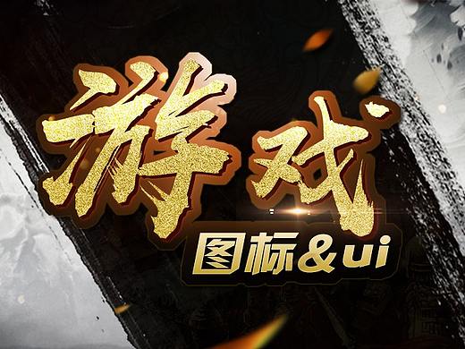 游戏UI