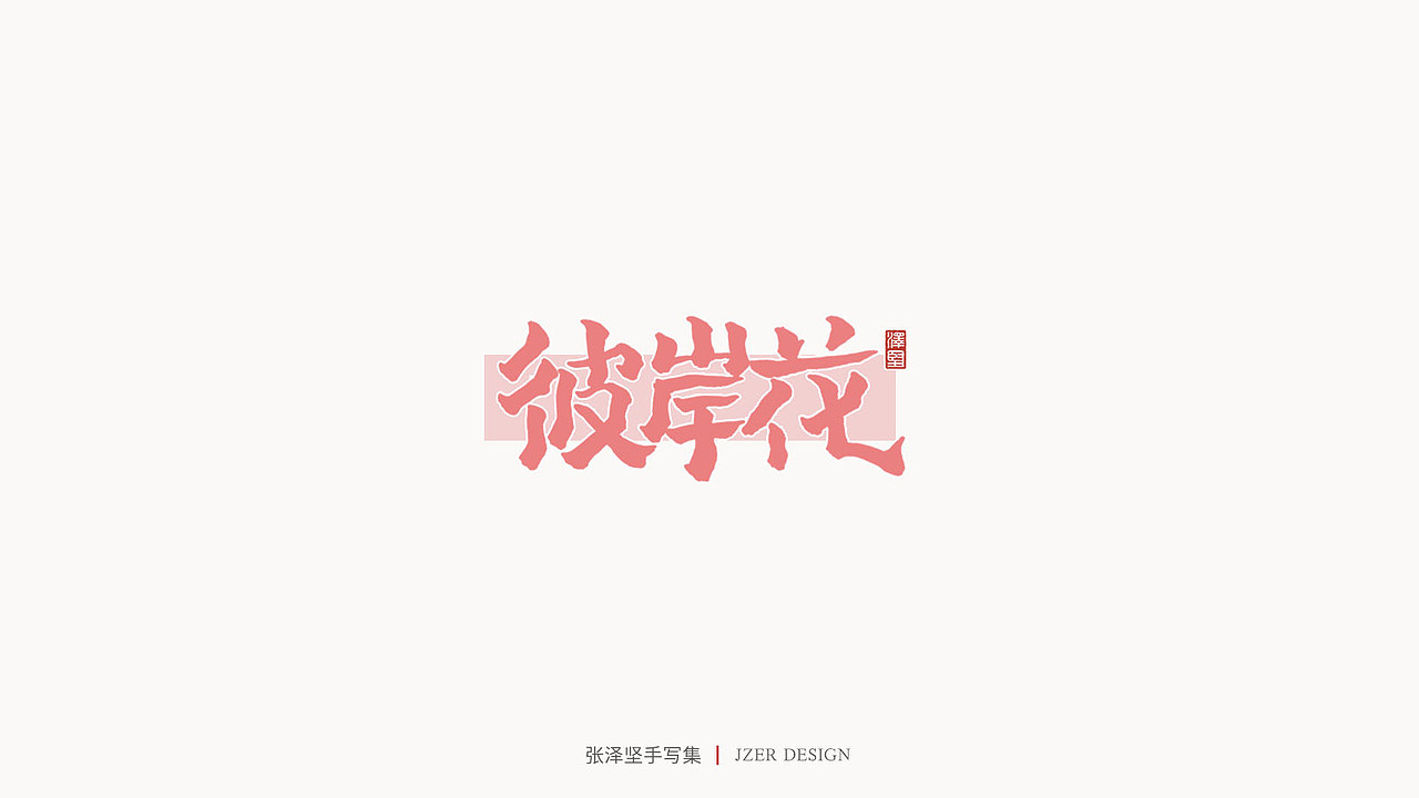 张泽坚 | 手写集（图ZMjE4NzE5MzM2） - 字体/字形 - 站酷设计师手写人_张泽坚原创素材 - 站酷ZCOOL
