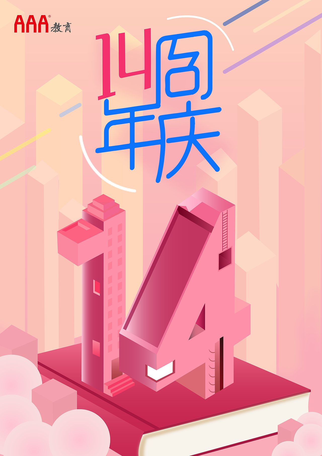 14周年庆2.5D插画（图ZMjc4MDMwODY0） - 其他 - 站酷设计师Ms多尔衮原创素材 - 站酷ZCOOL